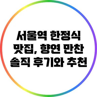 서울역 한정식 맛집, 향연 만찬 솔직 후기와 추천