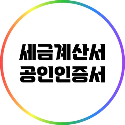 세금계산서 공인인증서