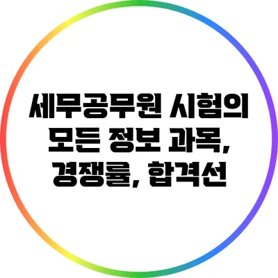 세무공무원 시험의 모든 정보: 과목, 경쟁률, 합격선