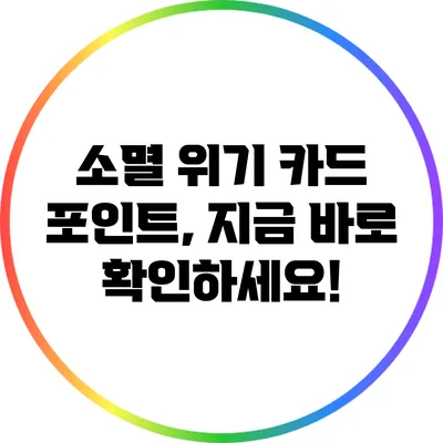 소멸 위기 카드 포인트, 지금 바로 확인하세요!