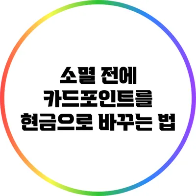 소멸 전에 카드포인트를 현금으로 바꾸는 법