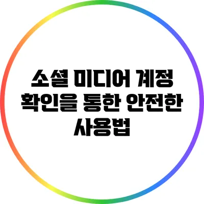 소셜 미디어 계정 확인을 통한 안전한 사용법