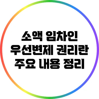 소액 임차인 우선변제 권리란? 주요 내용 정리