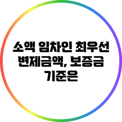 소액 임차인 최우선 변제금액, 보증금 기준은?