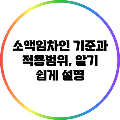 소액임차인 기준과 적용범위, 알기 쉽게 설명