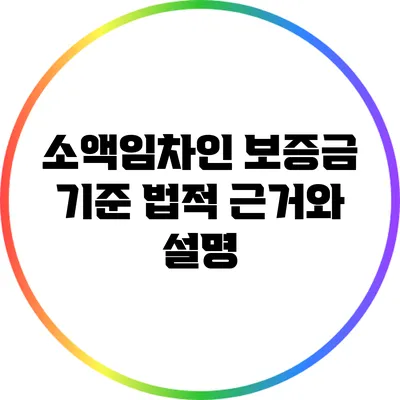 소액임차인 보증금 기준: 법적 근거와 설명