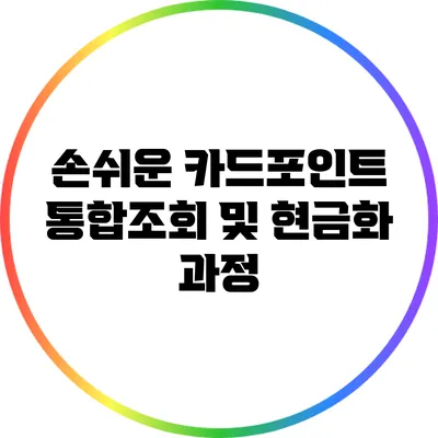 손쉬운 카드포인트 통합조회 및 현금화 과정