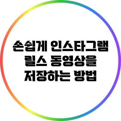 손쉽게 인스타그램 릴스 동영상을 저장하는 방법