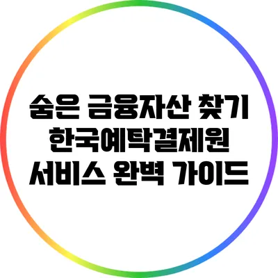 숨은 금융자산 찾기: 한국예탁결제원 서비스 완벽 가이드