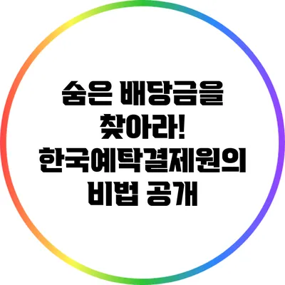 숨은 배당금을 찾아라! 한국예탁결제원의 비법 공개