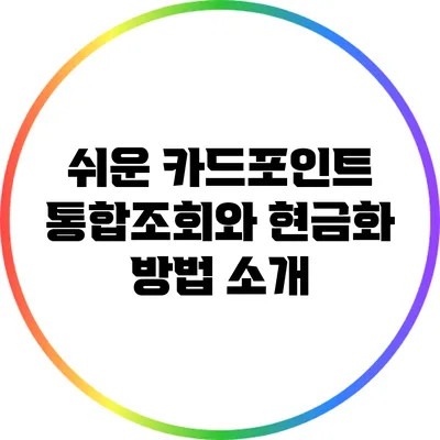 쉬운 카드포인트 통합조회와 현금화 방법 소개