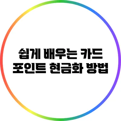 쉽게 배우는 카드 포인트 현금화 방법