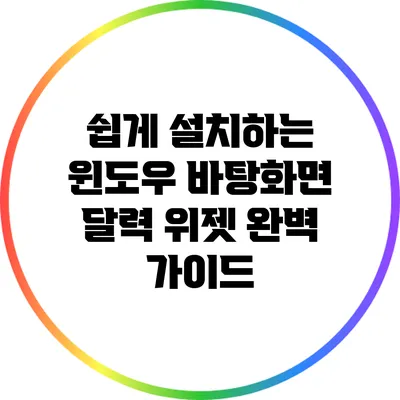 쉽게 설치하는 윈도우 바탕화면 달력 위젯 완벽 가이드