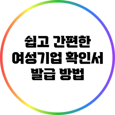 쉽고 간편한 여성기업 확인서 발급 방법