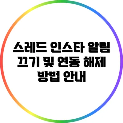 스레드 인스타 알림 끄기 및 연동 해제 방법 안내