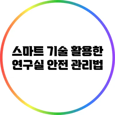 스마트 기술 활용한 연구실 안전 관리법