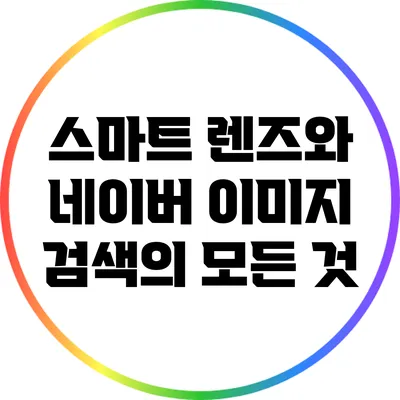 스마트 렌즈와 네이버 이미지 검색의 모든 것