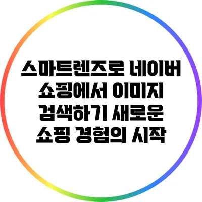 스마트렌즈로 네이버 쇼핑에서 이미지 검색하기: 새로운 쇼핑 경험의 시작