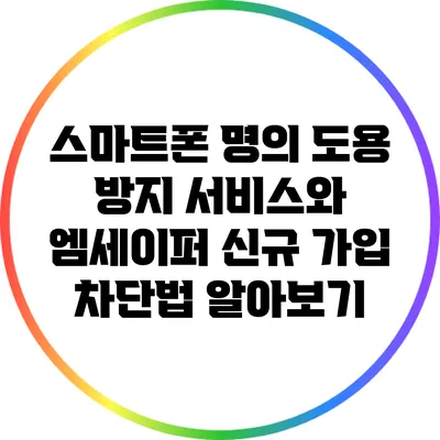 스마트폰 명의 도용 방지 서비스와 엠세이퍼 신규 가입 차단법 알아보기