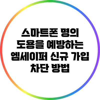 스마트폰 명의 도용을 예방하는 엠세이퍼 신규 가입 차단 방법