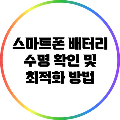 스마트폰 배터리 수명 확인 및 최적화 방법