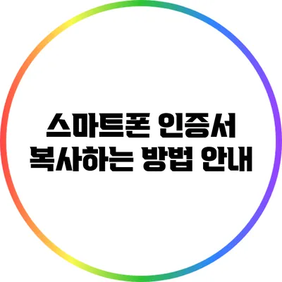스마트폰 인증서 복사하는 방법 안내