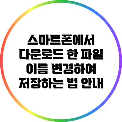 스마트폰에서 다운로드 한 파일 이름 변경하여 저장하는 법 안내
