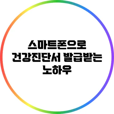 스마트폰으로 건강진단서 발급받는 노하우
