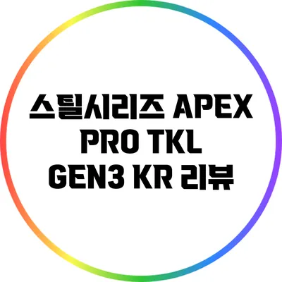 스틸시리즈 APEX PRO TKL GEN3 KR 리뷰