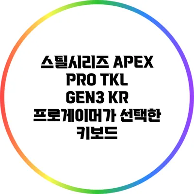 스틸시리즈 APEX PRO TKL GEN3 KR: 프로게이머가 선택한 키보드
