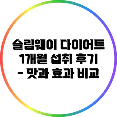 슬림웨이 다이어트 1개월 섭취 후기 - 맛과 효과 비교