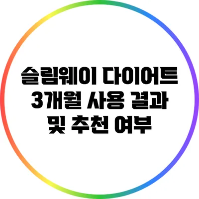 슬림웨이 다이어트 3개월 사용 결과 및 추천 여부