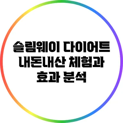 슬림웨이 다이어트: 내돈내산 체험과 효과 분석