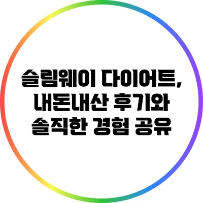 슬림웨이 다이어트, 내돈내산 후기와 솔직한 경험 공유