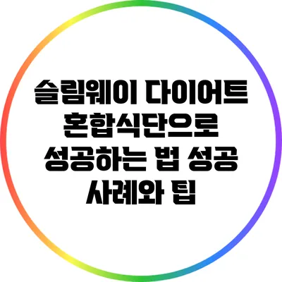 슬림웨이 다이어트 혼합식단으로 성공하는 법: 성공 사례와 팁