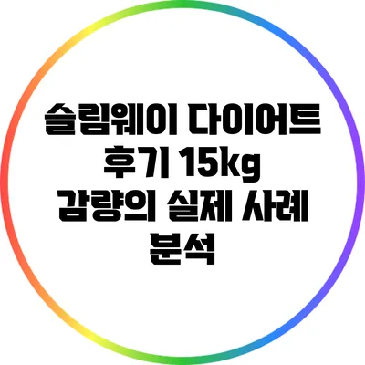 슬림웨이 다이어트 후기: 15kg 감량의 실제 사례 분석