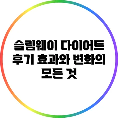 슬림웨이 다이어트 후기: 효과와 변화의 모든 것