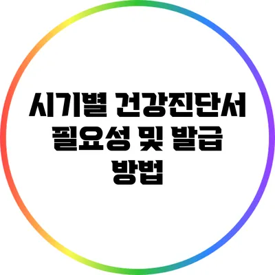 시기별 건강진단서 필요성 및 발급 방법