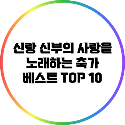 신랑 신부의 사랑을 노래하는 축가 베스트 TOP 10
