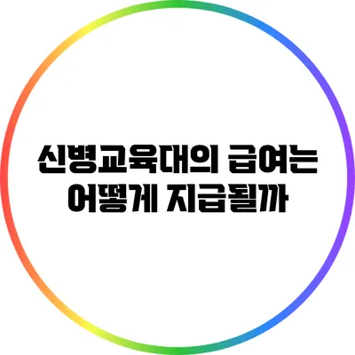 신병교육대의 급여는 어떻게 지급될까?