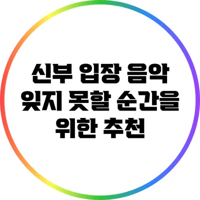 신부 입장 음악: 잊지 못할 순간을 위한 추천