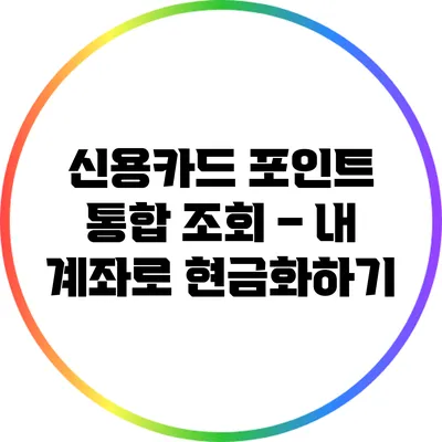 신용카드 포인트 통합 조회 – 내 계좌로 현금화하기