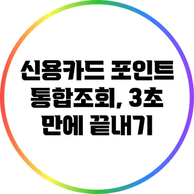 신용카드 포인트 통합조회, 3초 만에 끝내기