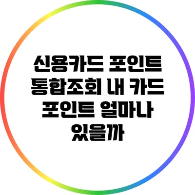 신용카드 포인트 통합조회: 내 카드 포인트 얼마나 있을까?