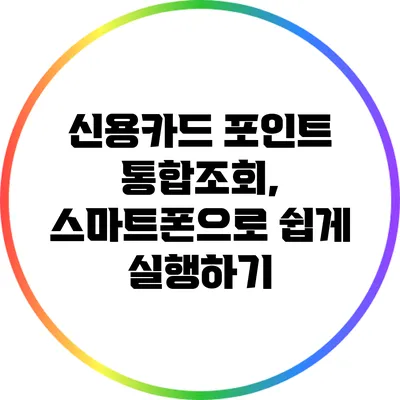 신용카드 포인트 통합조회, 스마트폰으로 쉽게 실행하기