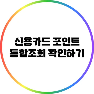 신용카드 포인트 통합조회 확인하기