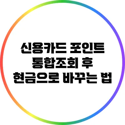 신용카드 포인트 통합조회 후 현금으로 바꾸는 법