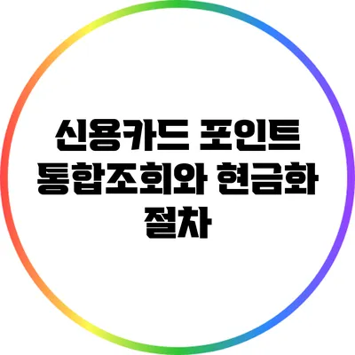 신용카드 포인트 통합조회와 현금화 절차