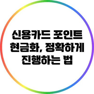 신용카드 포인트 현금화, 정확하게 진행하는 법