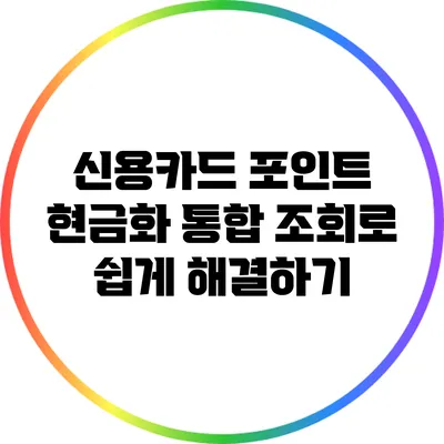 신용카드 포인트 현금화: 통합 조회로 쉽게 해결하기